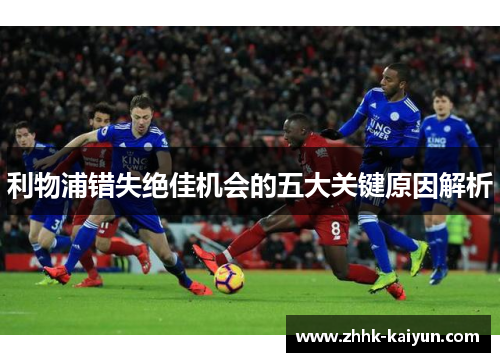 利物浦错失绝佳机会的五大关键原因解析