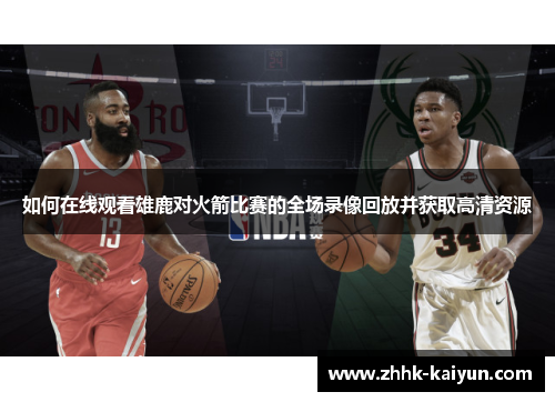 如何在线观看雄鹿对火箭比赛的全场录像回放并获取高清资源