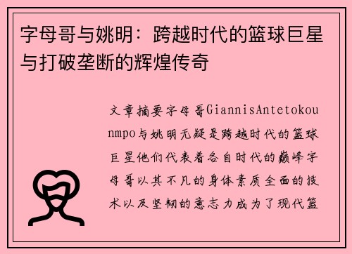 字母哥与姚明：跨越时代的篮球巨星与打破垄断的辉煌传奇