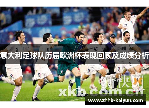 意大利足球队历届欧洲杯表现回顾及成绩分析
