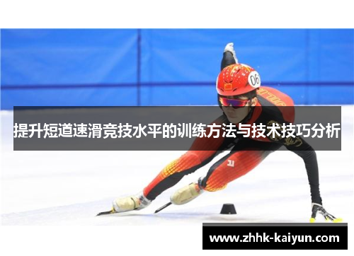 提升短道速滑竞技水平的训练方法与技术技巧分析