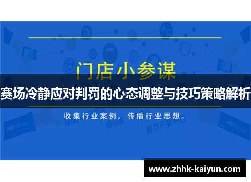 赛场冷静应对判罚的心态调整与技巧策略解析