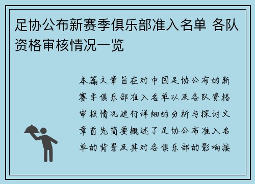 足协公布新赛季俱乐部准入名单 各队资格审核情况一览