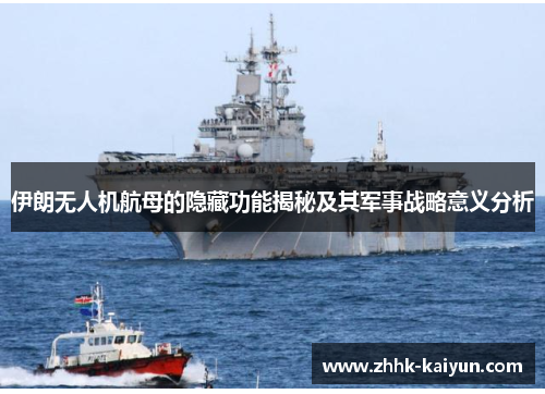 伊朗无人机航母的隐藏功能揭秘及其军事战略意义分析