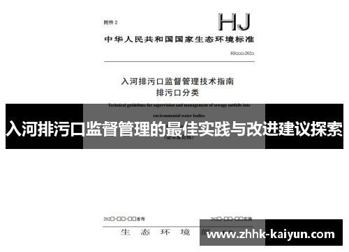 入河排污口监督管理的最佳实践与改进建议探索