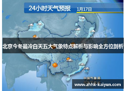 北京今冬最冷白天五大气象特点解析与影响全方位剖析