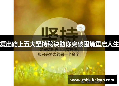 复出路上五大坚持秘诀助你突破困境重启人生