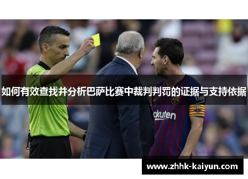 如何有效查找并分析巴萨比赛中裁判判罚的证据与支持依据