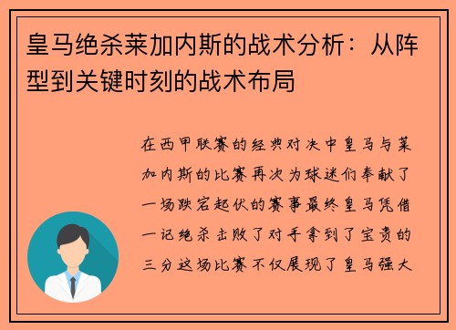 皇马绝杀莱加内斯的战术分析：从阵型到关键时刻的战术布局