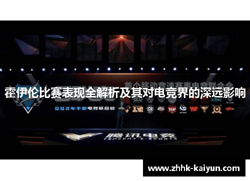 霍伊伦比赛表现全解析及其对电竞界的深远影响