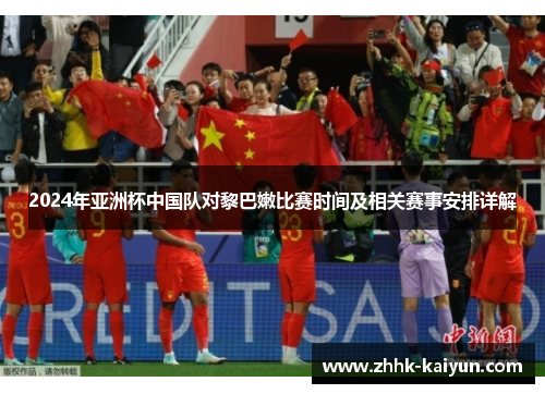 2024年亚洲杯中国队对黎巴嫩比赛时间及相关赛事安排详解