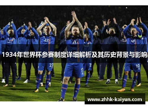 1934年世界杯参赛制度详细解析及其历史背景与影响