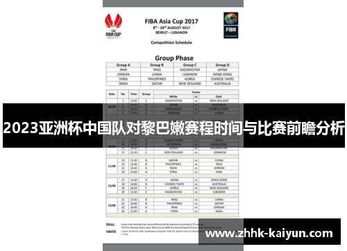 2023亚洲杯中国队对黎巴嫩赛程时间与比赛前瞻分析