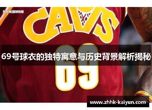 69号球衣的独特寓意与历史背景解析揭秘