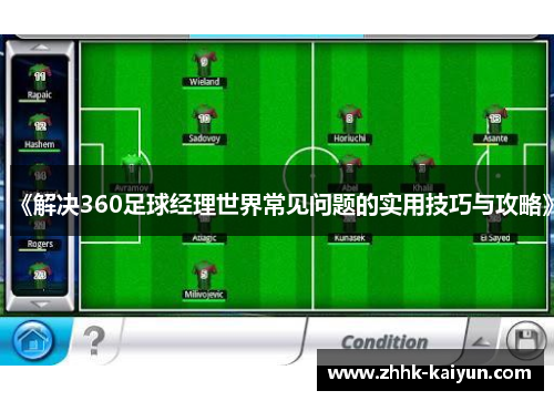 《解决360足球经理世界常见问题的实用技巧与攻略》