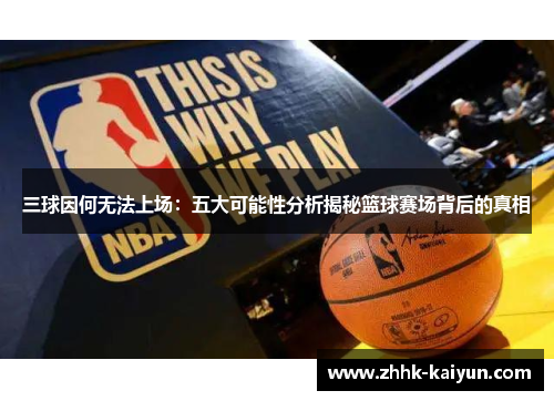 三球因何无法上场：五大可能性分析揭秘篮球赛场背后的真相