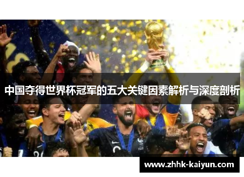 中国夺得世界杯冠军的五大关键因素解析与深度剖析
