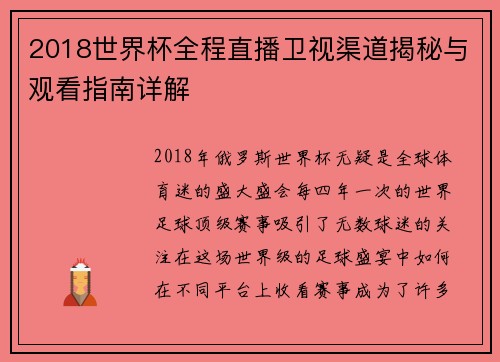 2018世界杯全程直播卫视渠道揭秘与观看指南详解