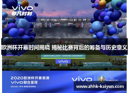 欧洲杯开幕时间揭晓 揭秘比赛背后的筹备与历史意义