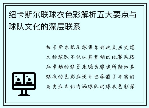 纽卡斯尔联球衣色彩解析五大要点与球队文化的深层联系