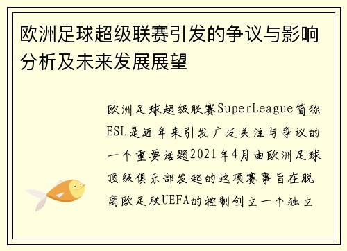 欧洲足球超级联赛引发的争议与影响分析及未来发展展望