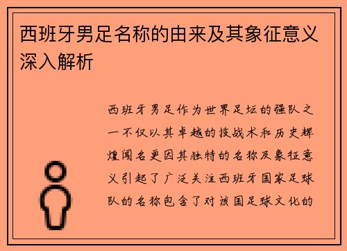 西班牙男足名称的由来及其象征意义深入解析