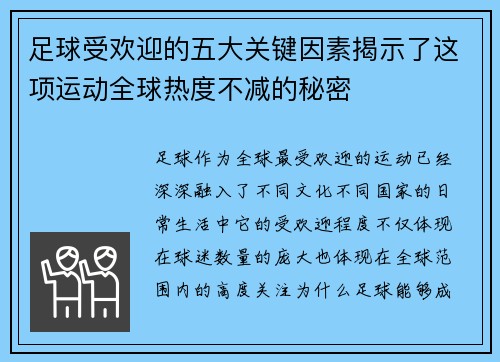 足球受欢迎的五大关键因素揭示了这项运动全球热度不减的秘密