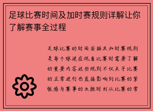 足球比赛时间及加时赛规则详解让你了解赛事全过程