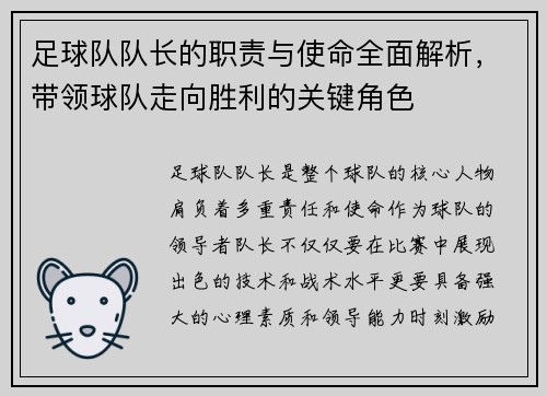 足球队队长的职责与使命全面解析，带领球队走向胜利的关键角色