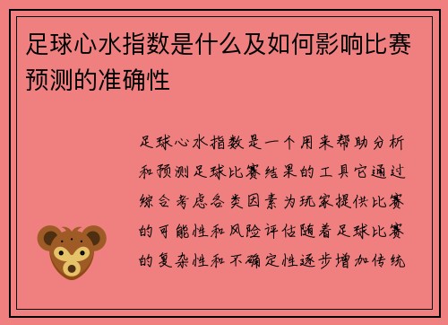 足球心水指数是什么及如何影响比赛预测的准确性