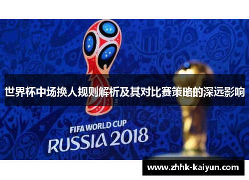 世界杯中场换人规则解析及其对比赛策略的深远影响