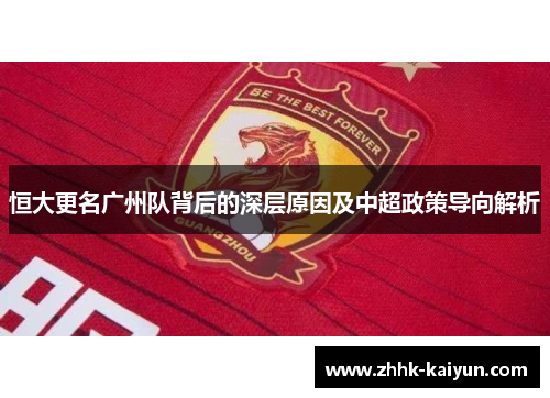 恒大更名广州队背后的深层原因及中超政策导向解析