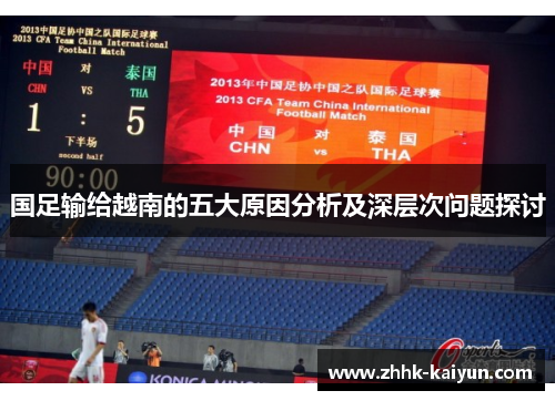 国足输给越南的五大原因分析及深层次问题探讨
