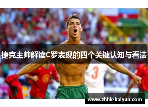 捷克主帅解读C罗表现的四个关键认知与看法