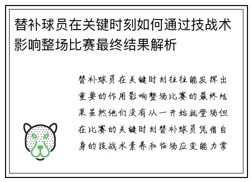 替补球员在关键时刻如何通过技战术影响整场比赛最终结果解析