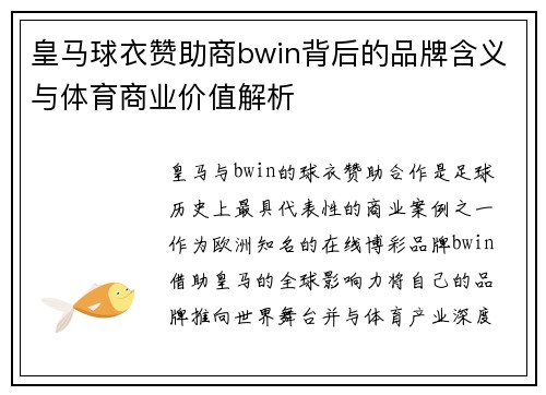 皇马球衣赞助商bwin背后的品牌含义与体育商业价值解析