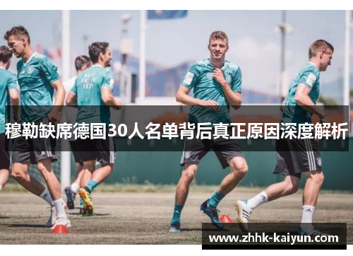 穆勒缺席德国30人名单背后真正原因深度解析