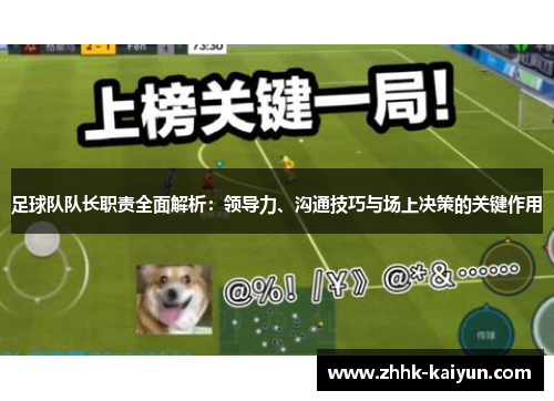足球队队长职责全面解析：领导力、沟通技巧与场上决策的关键作用