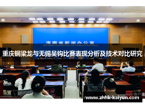 重庆铜梁龙与无锡吴钩比赛表现分析及技术对比研究