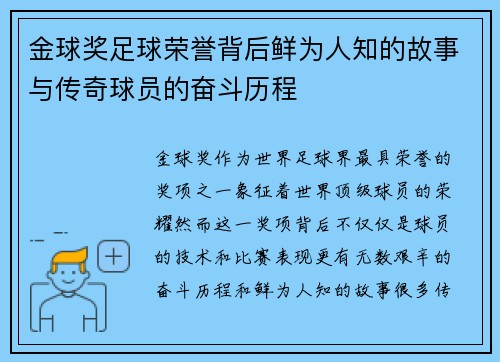 金球奖足球荣誉背后鲜为人知的故事与传奇球员的奋斗历程