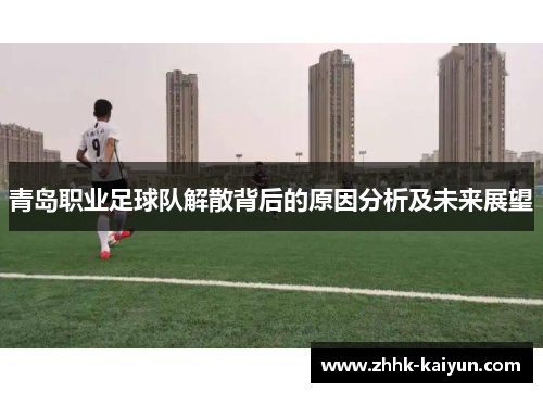 青岛职业足球队解散背后的原因分析及未来展望