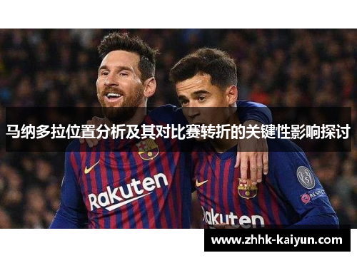 马纳多拉位置分析及其对比赛转折的关键性影响探讨