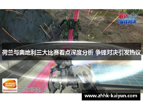 荷兰与奥地利三大比赛看点深度分析 争锋对决引发热议