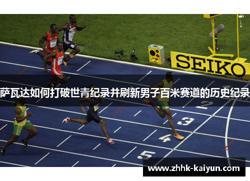 萨瓦达如何打破世青纪录并刷新男子百米赛道的历史纪录