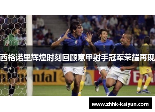 西格诺里辉煌时刻回顾意甲射手冠军荣耀再现