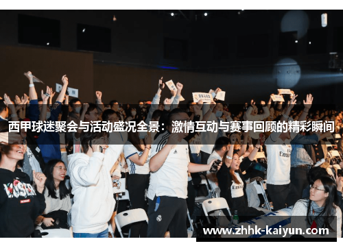 西甲球迷聚会与活动盛况全景:激情互动与赛事回顾的精彩瞬间