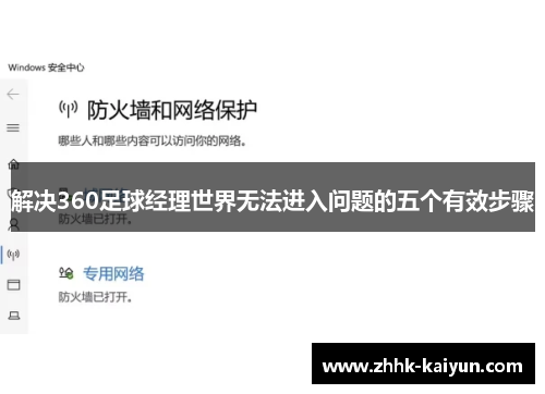 解决360足球经理世界无法进入问题的五个有效步骤