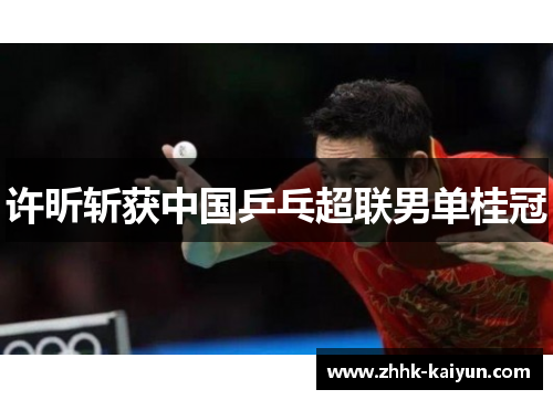 许昕斩获中国乒乓超联男单桂冠