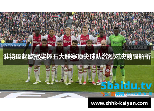 谁将捧起欧冠奖杯五大联赛顶尖球队激烈对决前瞻解析