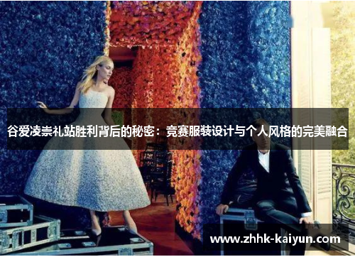 谷爱凌崇礼站胜利背后的秘密：竞赛服装设计与个人风格的完美融合